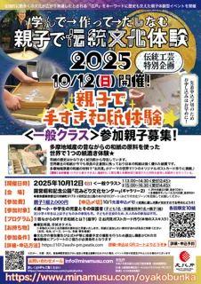 「親子で手すき和紙体験」一般クラス 親子で伝統文化体験2025