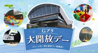 Gアリ大開放デー