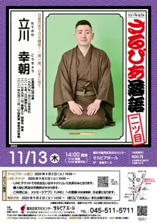さるびあ落語　立川幸朝