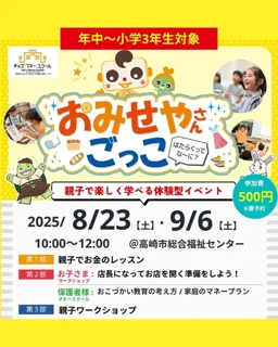 キッズマネースクール「おみせやさんごっこ」（9月）