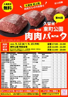 第46回 肉肉パーク 久留米 東町公園