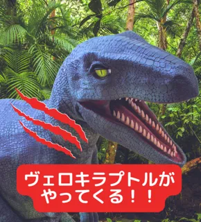 妙高サンシャインランド　恐竜パフォーマンスイベント