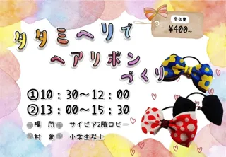 タタミヘリでヘアリボンづくり