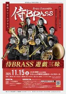 侍BRASS 遊戯三昧