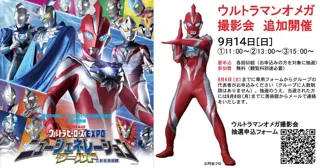 ウルトラマンオメガ撮影会