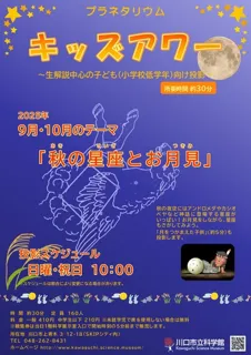 プラネタリウムキッズアワー　９月・１０月のテーマ 「秋の星座とお月見」