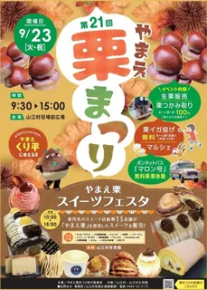 第21回やまえ栗まつり