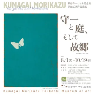 開館10周年記念展　守一と庭、そして故郷