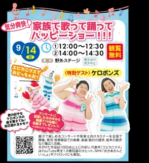気分爽快！家族で歌って踊ってハッピーショー！！！