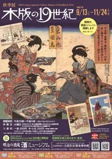 秋季展「木版の19世紀」