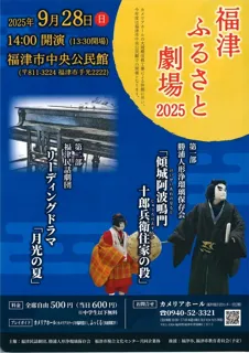 福津ふるさと劇場2025