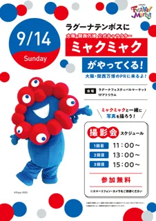 ラグーナテンボスにミャクミャクがやってくる！