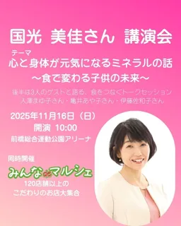 国光 美佳さん講演会in前橋
