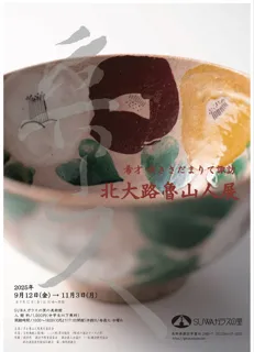 北大路魯山人展