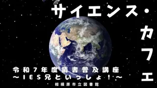 サイエンスカフェ〜IES兄といっしょ！〜