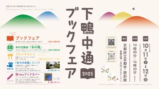 下鴨中通ブックフェア2025