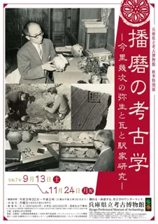 秋季特別展「播磨の考古学－今里幾次の弥生と瓦と駅家研究－」