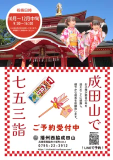 播州西脇成田山　七五三祝祷祭