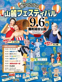南アルプス山麓フェスティバル