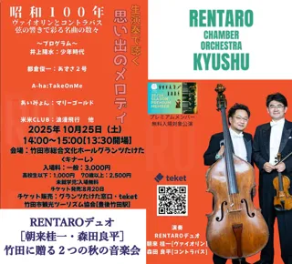 RENTAROデュオ『昭和100年 ヴァイオリンとコントラバス 弦の響きで彩る名曲の数々』