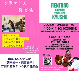 RENTAROデュオ『0歳からの音楽会』