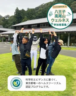 八王子・高尾山ウェルネス「ウェルネスリトリート」