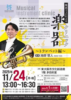 関西フィルによる楽器クリニック ~トランペット編~