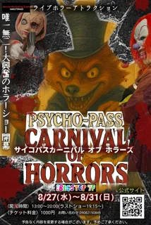 心斎橋ビッグステップ『サイコパス・カーニバル・オブ・ホラーズ』