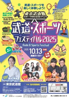 スポーツの日記念イベント「武道・スポーツフェスティバル2025」