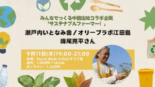 みんなでつくる中国山地コラボ企画「サステナブルファーマー！」峰尾亮平さん
