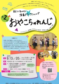 第2回おやこちゃれんじ～親子で参加する演劇ワークショップ