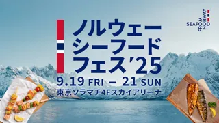 ノルウェーシーフードフェス2025