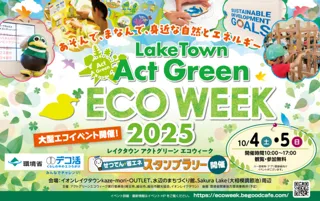レイクタウン Act Green ECO WEEK 2025