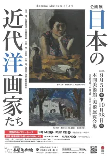 日本の近代洋画家たち