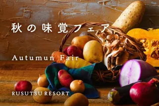 ルスツリゾート　北海道 秋の味覚フェア