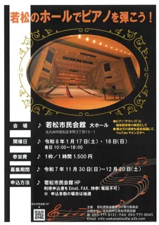 若松のホールでピアノを弾こう!