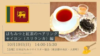 はちみつと紅茶のペアリング・セイロン（スリランカ）編