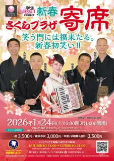 新春さくらプラザ寄席  笑う門には福来たる。新春初笑い！！