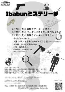 Ibabun ミステリー部（8月）