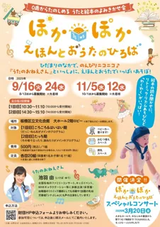 0歳からたのしめるうたと絵本のよみきかせ会『ぽかぽか えほんとおうたのひろば』