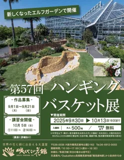 第57回 ハンギングバスケット展