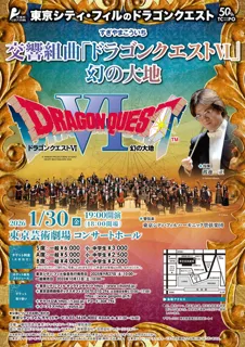 東京シティ・フィルのドラゴンクエスト 交響組曲「ドラゴンクエスト6」幻の大地