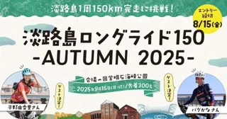 淡路島ロングライド150-AUTUMN 2025-