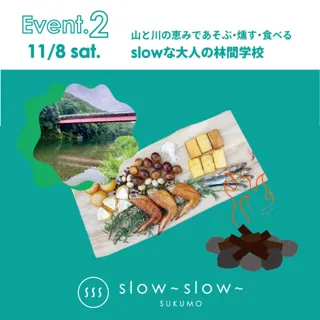 山と川の恵みであそぶ・燻す・食べる　slowな大人の林間学校