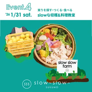 実りを探す、つくる、食べる slowな収穫＆料理教室