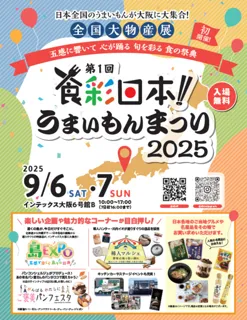 食彩日本！ うまいもんまつり