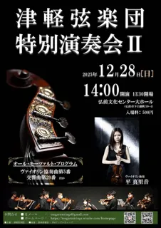津軽弦楽団 特別演奏会2