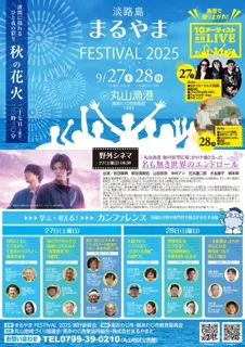 淡路島まるやまFESTIVAL 2025