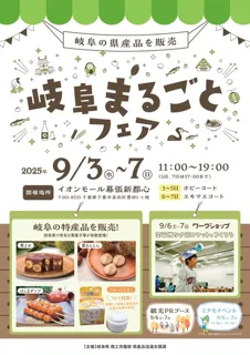 岐阜まるごとフェア