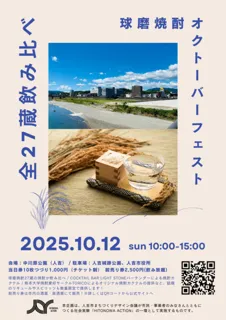 球磨焼酎オクトーバーフェスト